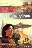 Читать книгу Счастливчик