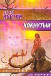 Читать книгу Чокнутый