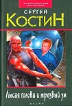 Читать книгу Лысая голова и трезвый ум