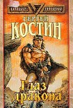Читать книгу Глаз Дракона