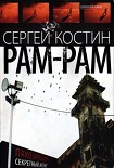 Читать книгу РАМ-РАМ