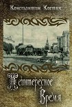 Читать книгу Неинтересное время