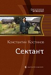 Читать книгу Сектант