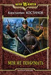 Читать книгу Моя не понимать