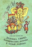 Читать книгу Дядюшка Свирид, Барбарисские острова и белый чайник