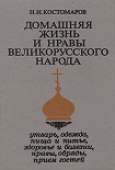 Читать книгу Домашняя жизнь и нравы великорусского народа в XVI и XVII столетиях (очерк)