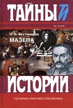 Читать книгу Мазепа