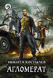 Читать книгу Агломерат