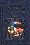 Читать книгу Иван Грозный. Книга 1. Москва в походе