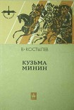 Читать книгу Кузьма Минин