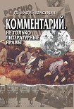 Читать книгу Комментарий. Не только литературные нравы