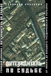 Читать книгу Путеводитель по судьбе: От Малого до Большого Гнездниковского переулка