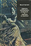 Читать книгу Европа в окопах (второй роман)