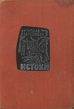Читать книгу Истоки