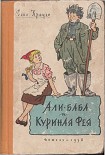 Читать книгу Али-баба и Куриная Фея