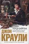 Читать книгу Роман лорда Байрона