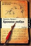 Читать книгу Хроники любви