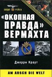 Читать книгу «Окопная правда» Вермахта