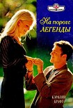 Читать книгу На пороге легенды