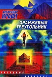 Читать книгу Оранжевый Треугольник