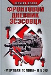 Читать книгу Фронтовой дневник эсэсовца. «Мертвая голова» в бою