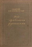 Читать книгу Над арабскими рукописями