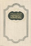Читать книгу Горюч-камень