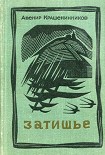 Читать книгу Затишье