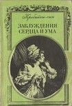 Читать книгу Заблуждения сердца и ума