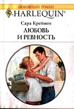 Читать книгу Любовь и ревность