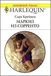 Маркиз из Сорренто Крейвен Сара