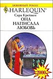 Читать книгу Она написала любовь