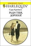 Читать книгу Ради тебя, дорогая!