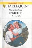 Читать книгу С чистого листа