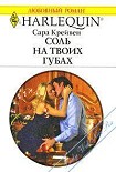 Читать книгу Соль на твоих губах