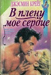 Читать книгу В плену мое сердце