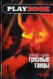 Читать книгу Грязные танцы