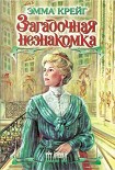 Читать книгу Загадочная незнакомка