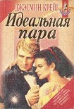 Читать книгу Идеальная пара