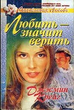 Читать книгу Любить – значит верить