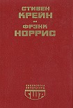 Читать книгу Алый знак доблести
