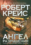 Читать книгу Ангел разрушения