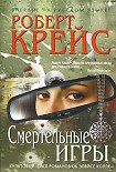 Читать книгу Смертельные игры