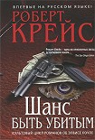 Читать книгу Шанс быть убитым