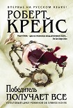 Читать книгу Победитель получает все