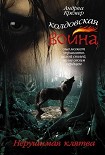 Читать книгу Нерушимая клятва