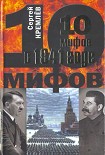 Читать книгу 10 мифов о 1941 годе