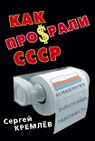 Читать книгу Как проср.ли СССР