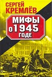 Читать книгу Мифы о 1945 годе