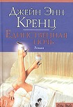 Читать книгу Единственная ночь